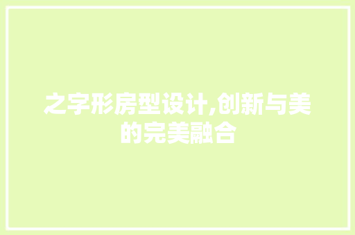 之字形房型设计,创新与美的完美融合