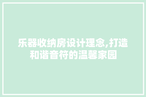 乐器收纳房设计理念,打造和谐音符的温馨家园 隔断设计 乐器收纳房设计理念,打造和谐音符的温馨家园 隔断设计
