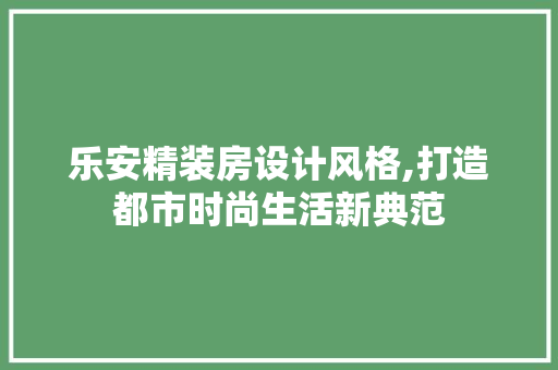 乐安精装房设计风格,打造都市时尚生活新典范