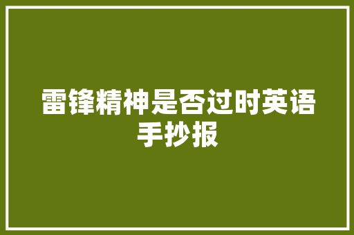 危房改造材料保存年限,历史与现实的交汇点