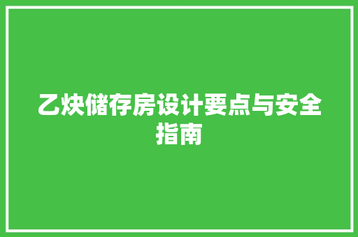 乙炔储存房设计要点与安全指南
