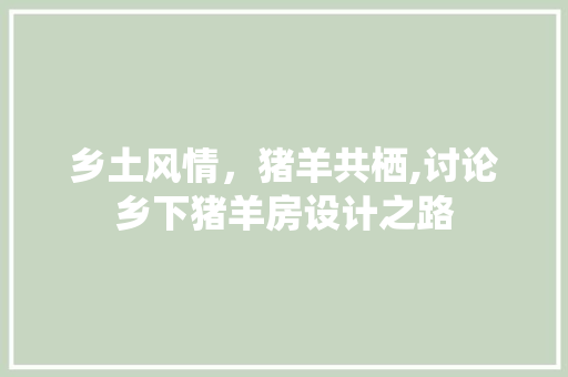 乡土风情，猪羊共栖,讨论乡下猪羊房设计之路