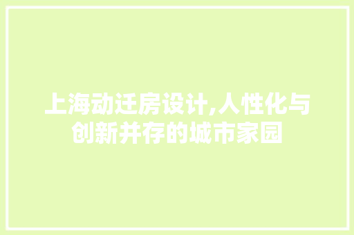 上海动迁房设计,人性化与创新并存的城市家园 装修材料