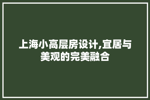 上海小高层房设计,宜居与美观的完美融合 隔断设计