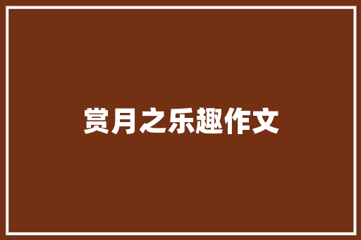 危房改造助力异地搬迁，构建和谐美好家园