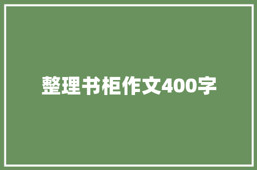危房改造助力民生，守护安居乐业幸福生活