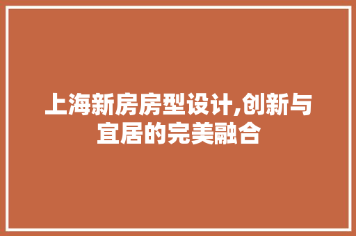 上海新房房型设计,创新与宜居的完美融合 装修材料