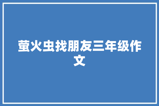 危房改造发改委立项批复,助力乡村振兴，提升民生福祉