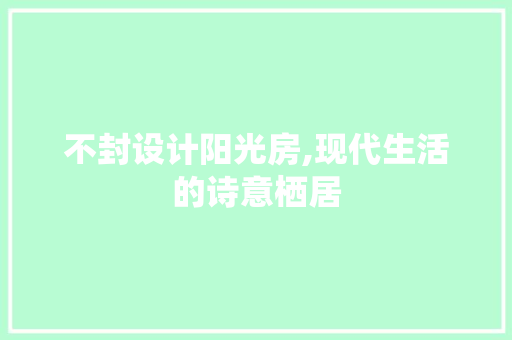 不封设计阳光房,现代生活的诗意栖居