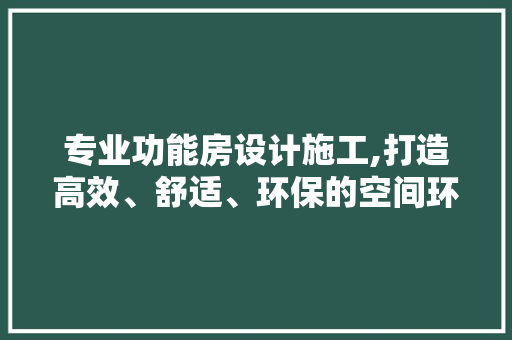 专业功能房设计施工,打造高效、舒适、环保的空间环境 地面装修