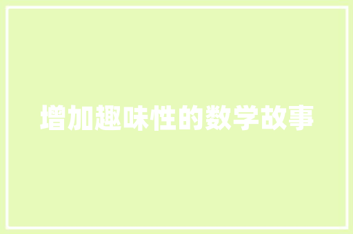 危房改造后的价值与意义_构建和谐美好家园