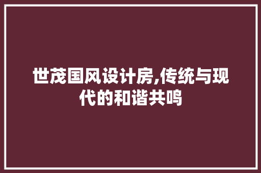 世茂国风设计房,传统与现代的和谐共鸣 门窗装修