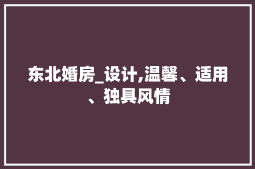东北婚房_设计,温馨、适用、独具风情