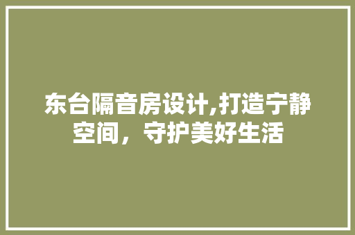 东台隔音房设计,打造宁静空间，守护美好生活 门窗装修