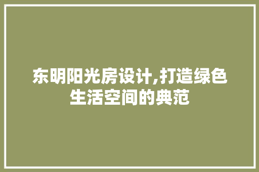 东明阳光房设计,打造绿色生活空间的典范