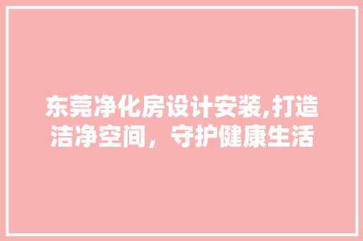 东莞净化房设计安装,打造洁净空间，守护健康生活 地面装修