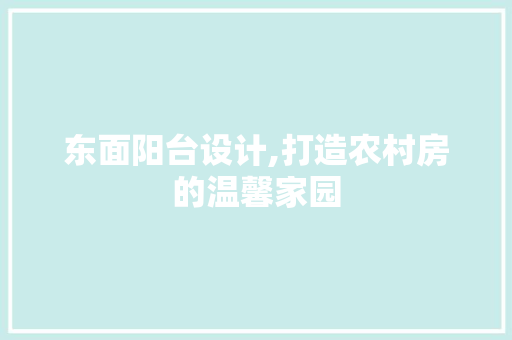 东面阳台设计,打造农村房的温馨家园