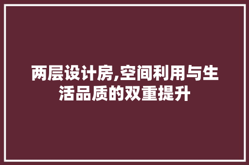 两层设计房,空间利用与生活品质的双重提升