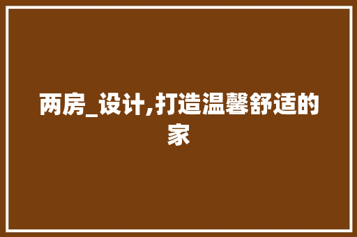 两房_设计,打造温馨舒适的家