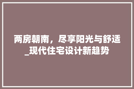 两房朝南，尽享阳光与舒适_现代住宅设计新趋势