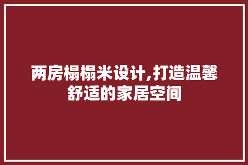 两房榻榻米设计,打造温馨舒适的家居空间 隔断设计 两房榻榻米设计,打造温馨舒适的家居空间 隔断设计