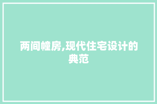 两间幢房,现代住宅设计的典范