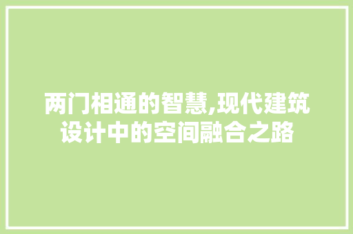 两门相通的智慧,现代建筑设计中的空间融合之路 隔断设计