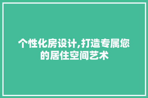 个性化房设计,打造专属您的居住空间艺术 庭院装修