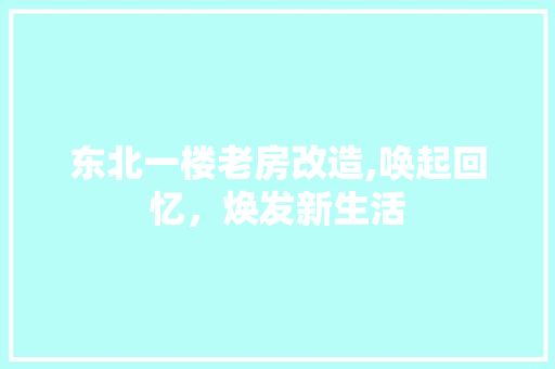 东北一楼老房改造,唤起回忆，焕发新生活