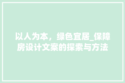 以人为本,绿色宜居_保障房设计文案的探索与方法