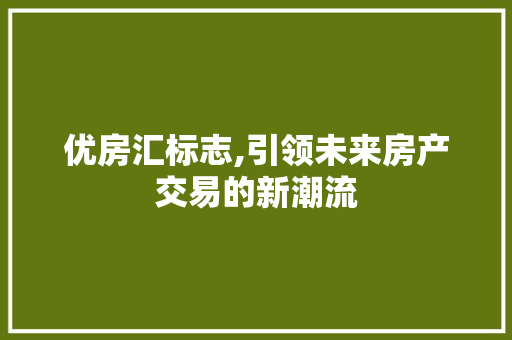 优房汇标志,引领未来房产交易的新潮流