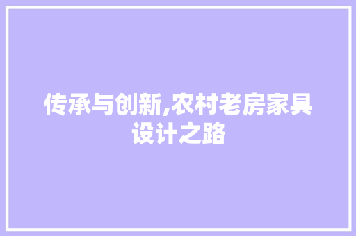传承与创新,农村老房家具设计之路