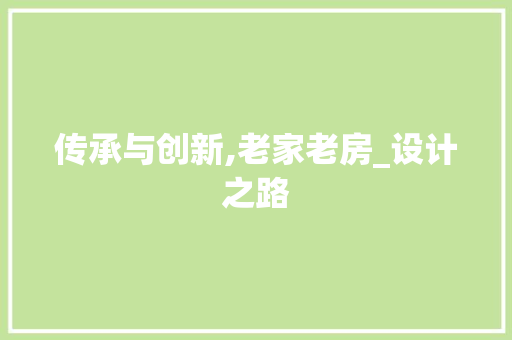 传承与创新,老家老房_设计之路