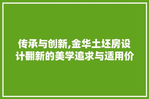 传承与创新,金华土坯房设计翻新的美学追求与适用价值