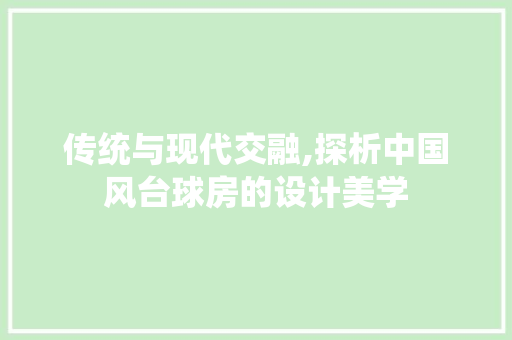 传统与现代交融,探析中国风台球房的设计美学