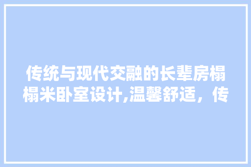 传统与现代交融的长辈房榻榻米卧室设计,温馨舒适，传承生活美学 门窗装修