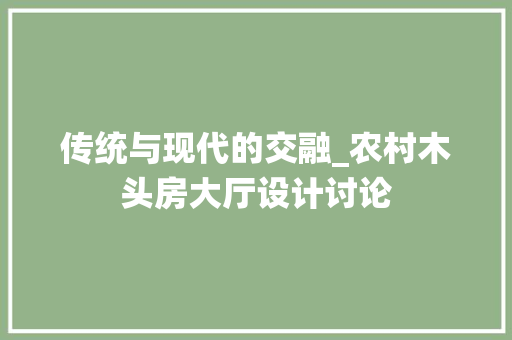 传统与现代的交融_农村木头房大厅设计讨论