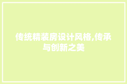 传统精装房设计风格,传承与创新之美