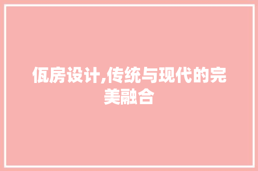 佤房设计,传统与现代的完美融合