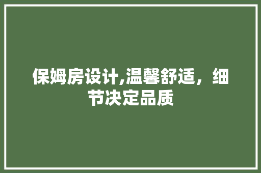 保姆房设计,温馨舒适，细节决定品质