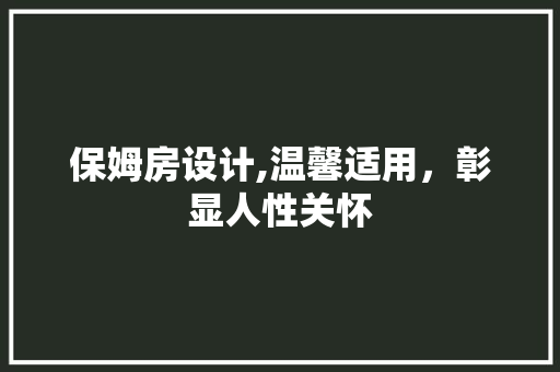 保姆房设计,温馨适用，彰显人性关怀