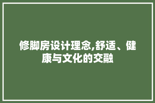 修脚房设计理念,舒适、健康与文化的交融