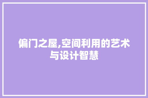 偏门之屋,空间利用的艺术与设计智慧
