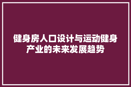健身房人口设计与运动健身产业的未来发展趋势