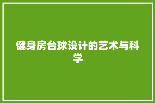 健身房台球设计的艺术与科学