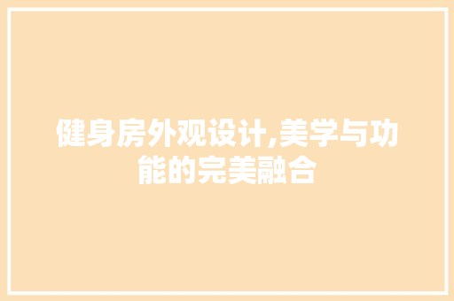 健身房外观设计,美学与功能的完美融合