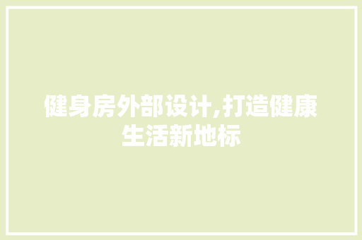 健身房外部设计,打造健康生活新地标