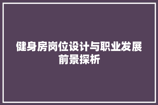 健身房岗位设计与职业发展前景探析