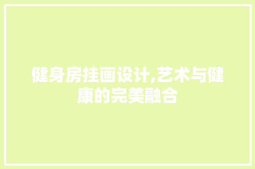 健身房挂画设计,艺术与健康的完美融合