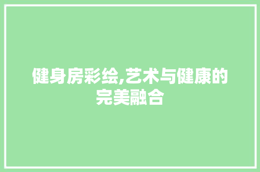 健身房彩绘,艺术与健康的完美融合